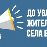 ДО УВАГИ ЖИТЕЛІВ СЕЛА БІЛА!