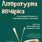 У МОЛОДІЖНОМУ ПРОСТОРІ – ЛІТЕРАТУРНА ВЕЧІРКА!