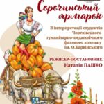 ВІДКРИВАЄМО ТЕАТРАЛЬНИЙ СЕЗОН У ЧОРТКОВІ!