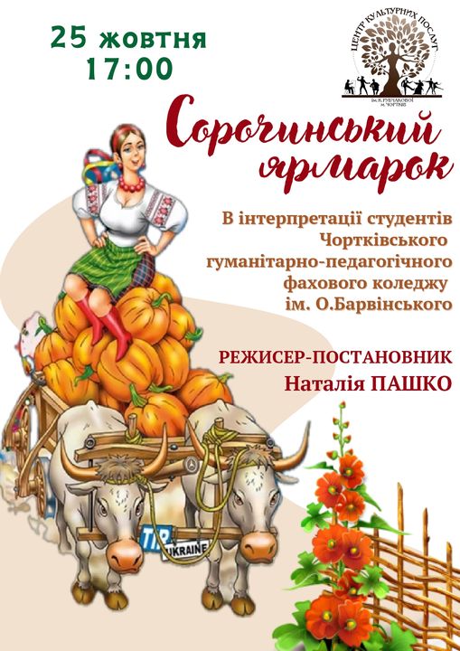 ВІДКРИВАЄМО ТЕАТРАЛЬНИЙ СЕЗОН У ЧОРТКОВІ!