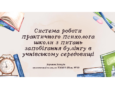 7 Система роботи практичного психолога з питань запобігання булінгу в учнівському середовищі (2)