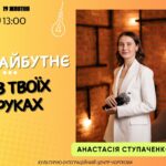 ЗАПУСКАЄМО ПРОЄКТ ДЛЯ МОЛОДІ «МАЙБУТНЄ У ТВОЇХ РУКАХ»