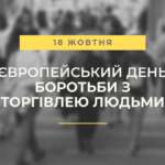 18 жовтня – Європейський день протидії торгівлі людьми