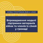 ЧОРТКІВСЬКА МІСЬКА РАДА БЕРЕ УЧАСТЬ У НОВІЙ ПРОГРАМІ ВІД «U-LEAD З ЄВРОПОЮ» ЩОДО ВЕТЕРАНСЬКОЇ ПОЛІТИКИ