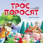 ЗАПРОШУЄМО НА ДИТЯЧУ МУЗИЧНУ КАЗКУ «ТРОЄ ПОРОСЯТ»