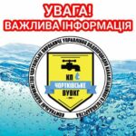 УВАГА! ЧОРТКІВСЬКИЙ ВОДОКАНАЛ ІНФОРМУЄ!