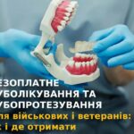 Військові та ветерани можуть безоплатно отримати комплексну стоматологічну допомогу в 331 профільному медзакладі  України