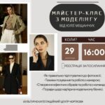 МАЙСТЕР-КЛАС З МОДЕЛІНГУ: СЕКРЕТИ УСПІШНОЇ ФОТОСЕСІЇ