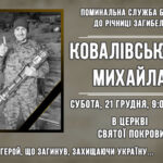 ЗАПРОШУЄМО ДОЛУЧИТИСЬ ДО СПІЛЬНОЇ МОЛИТВИ ЗА УПОКІЙ ДУШІ ГЕРОЯ КОВАЛІВСЬКОГО МИХАЙЛА