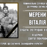 ЗАПРОШУЄМО ДОЛУЧИТИСЬ ДО СПІЛЬНОЇ МОЛИТВИ ЗА УПОКІЙ ДУШІ ГЕРОЯ МЕРЕНИ ВІТАЛІЯ