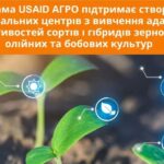 ДО 20 500 000 ГРН — СУБГРАНТ НА СТВОРЕННЯ РЕГІОНАЛЬНИХ ЦЕНТРІВ ДЛЯ ПІДВИЩЕННЯ ПРОДУКТИВНОСТІ В ЗЕРНОВОМУ СЕКТОРІ (USAID АГРО)