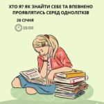 ТРЕНІНГ ДЛЯ МОЛОДІ: «ХТО Я? ЯК ЗНАЙТИ СЕБЕ ТА БУТИ ВПЕВНЕНИМ СЕРЕД ОДНОЛІТКІВ»