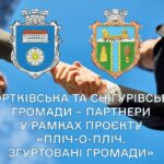 ЧОРТКІВСЬКА ТА СНІГУРІВСЬКА ГРОМАДИ – ПАРТНЕРИ У РАМКАХ ПРОЄКТУ «ПЛІЧ-О-ПЛІЧ»