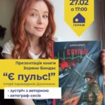 ЗОРЯНА БИНДАС ПРЕЗЕНТУВАТИМЕ У ЧОРТКОВІ КНИГУ «Є ПУЛЬС!»