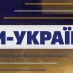 ЗАПРОШУЄМО УКРАЇНЦІВ ЗІ СХОДУ ТА ПІВДНЯ ДО УЧАСТІ В ПРОЄКТІ «МИ – УКРАЇНА»!