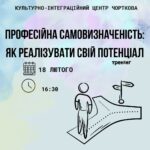 ТРЕНІНГ «ПРОФЕСІЙНА САМОВИЗНАЧЕНІСТЬ: ЯК РЕАЛІЗУВАТИ СВІЙ ПОТЕНЦІАЛ»