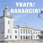 УВАГА! ВАКАНСІЇ У ЧОРТКІВСЬКІЙ МІСЬКІЙ РАДІ!