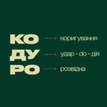 Ми «КОДУРО» – бойовий підрозділ БпАК 80-го окремого батальйону територіальної оборони 105 окремої бригади територіальної оборони