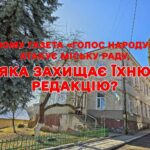 ЧОМУ ГАЗЕТА «ГОЛОС НАРОДУ» АТАКУЄ МІСЬКУ РАДУ, ЯКА ЗАХИЩАЄ ЇХНЮ РЕДАКЦІЮ?