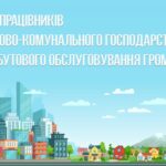 СЬОГОДНІ ДЕНЬ ПРАЦІВНИКІВ ЖИТЛОВО-КОМУНАЛЬНОГО ГОСПОДАРСТВА ТА ПОБУТОВОГО ОБСЛУГОВУВАННЯ ГРОМАДЯН