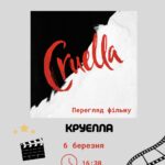 ПЕРЕГЛЯД ФІЛЬМУ «КРУЕЛЛА»!