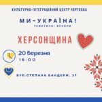 ЗАПРОШУЄМО НА ПЕРШУ ЗУСТРІЧ У РАМКАХ ПРОЄКТУ «МИ – УКРАЇНА»!