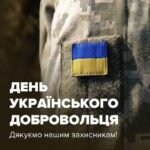 14 БЕРЕЗНЯ – ДЕНЬ УКРАЇНСЬКОГО ДОБРОВОЛЬЦЯ